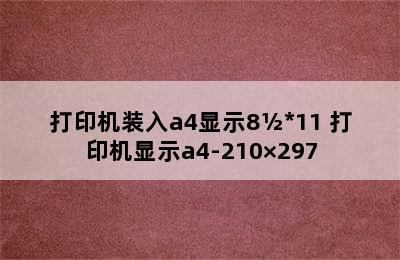 打印机装入a4显示8½*11 打印机显示a4-210×297